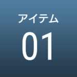 アイテム01