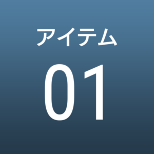 アイテム01