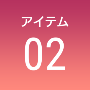 アイテム02